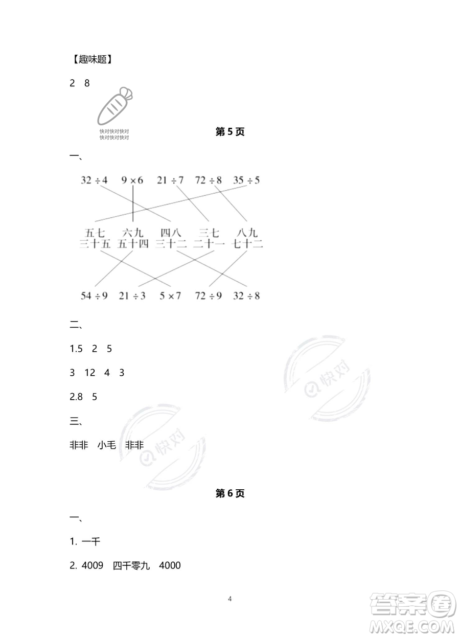 北京教育出版社2023年新課標(biāo)假期樂(lè)園暑假二年級(jí)數(shù)學(xué)人教版答案