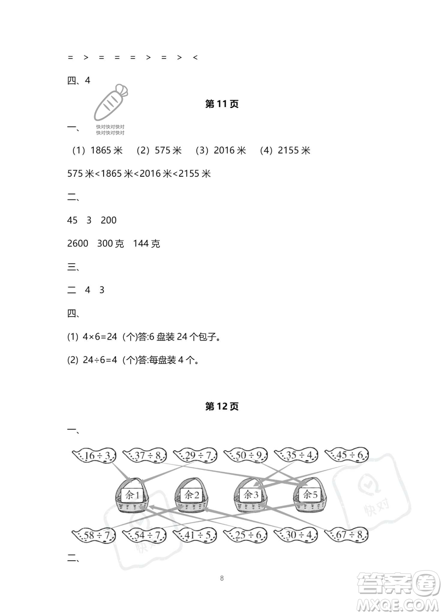 北京教育出版社2023年新課標(biāo)假期樂(lè)園暑假二年級(jí)數(shù)學(xué)人教版答案