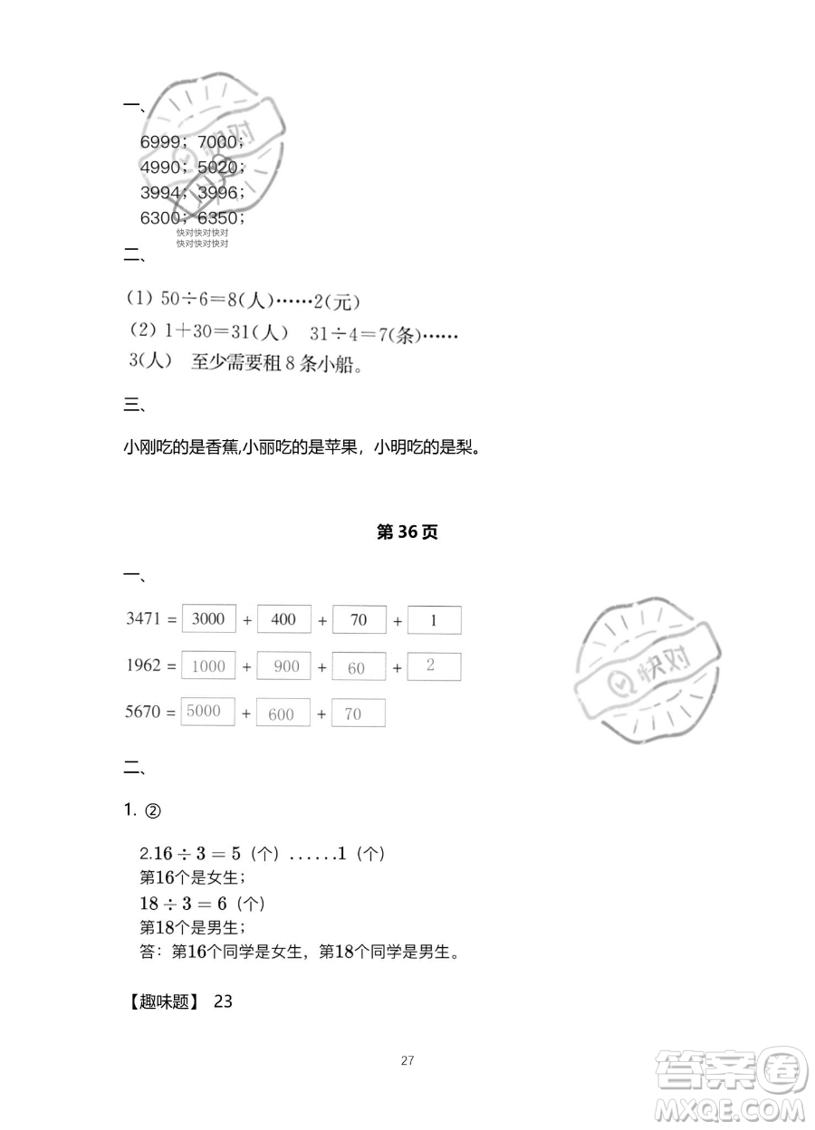 北京教育出版社2023年新課標(biāo)假期樂(lè)園暑假二年級(jí)數(shù)學(xué)人教版答案