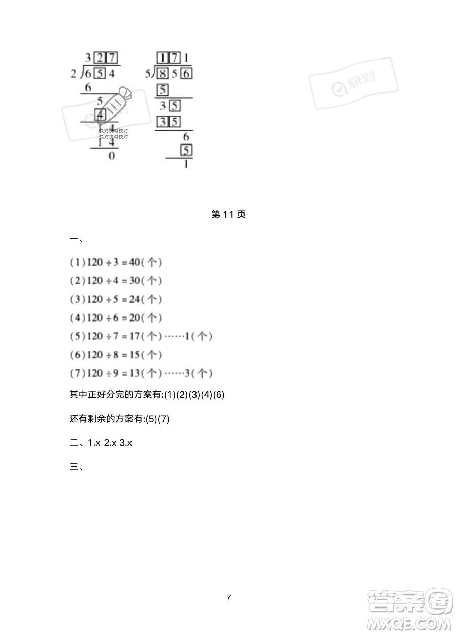 北京教育出版社2023年新課標(biāo)假期樂(lè)園暑假三年級(jí)數(shù)學(xué)人教版答案