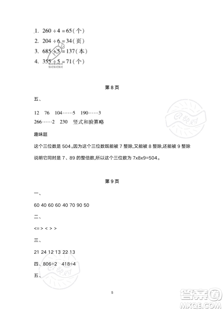 北京教育出版社2023年新課標(biāo)假期樂(lè)園暑假三年級(jí)數(shù)學(xué)人教版答案