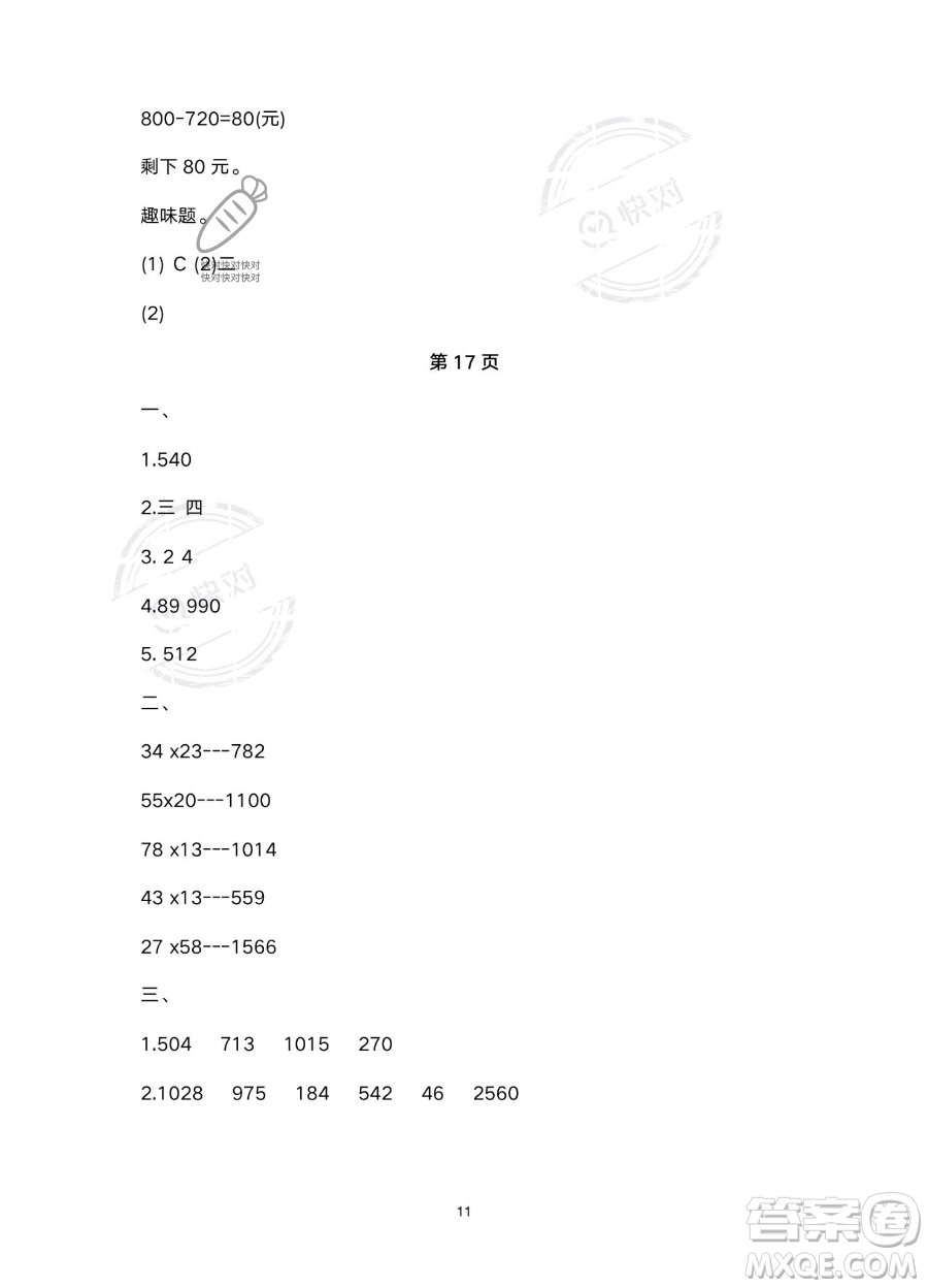 北京教育出版社2023年新課標(biāo)假期樂(lè)園暑假三年級(jí)數(shù)學(xué)人教版答案