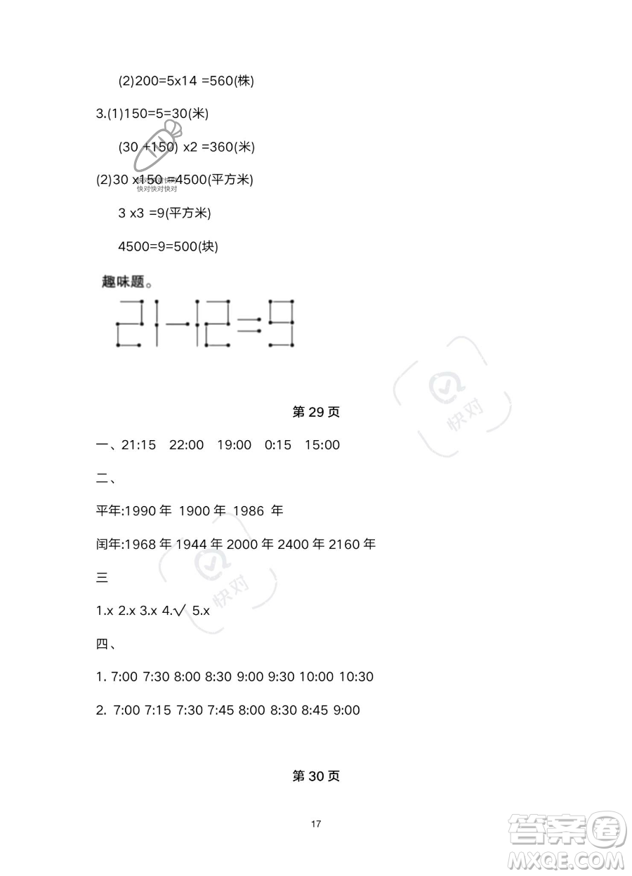 北京教育出版社2023年新課標(biāo)假期樂(lè)園暑假三年級(jí)數(shù)學(xué)人教版答案