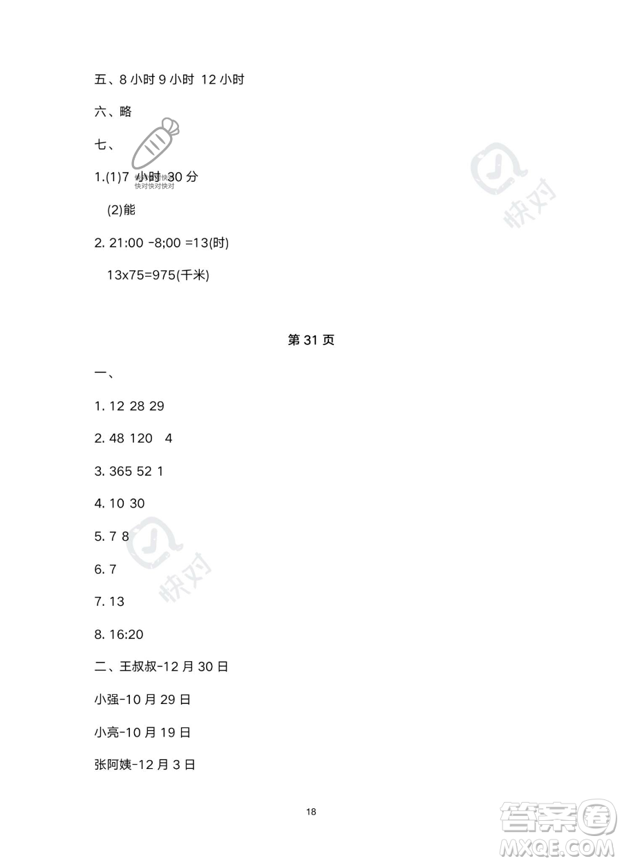 北京教育出版社2023年新課標(biāo)假期樂(lè)園暑假三年級(jí)數(shù)學(xué)人教版答案