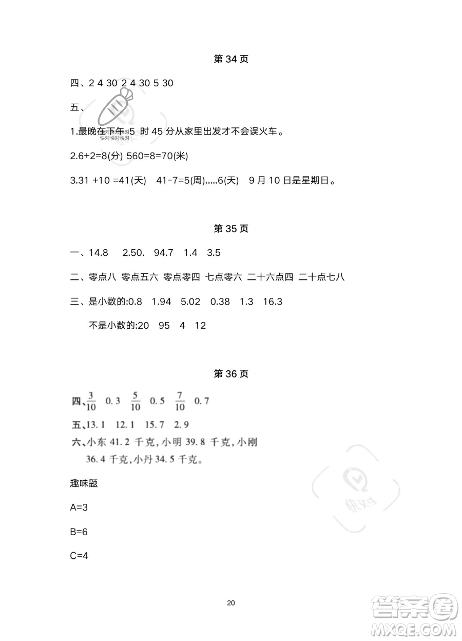 北京教育出版社2023年新課標(biāo)假期樂(lè)園暑假三年級(jí)數(shù)學(xué)人教版答案