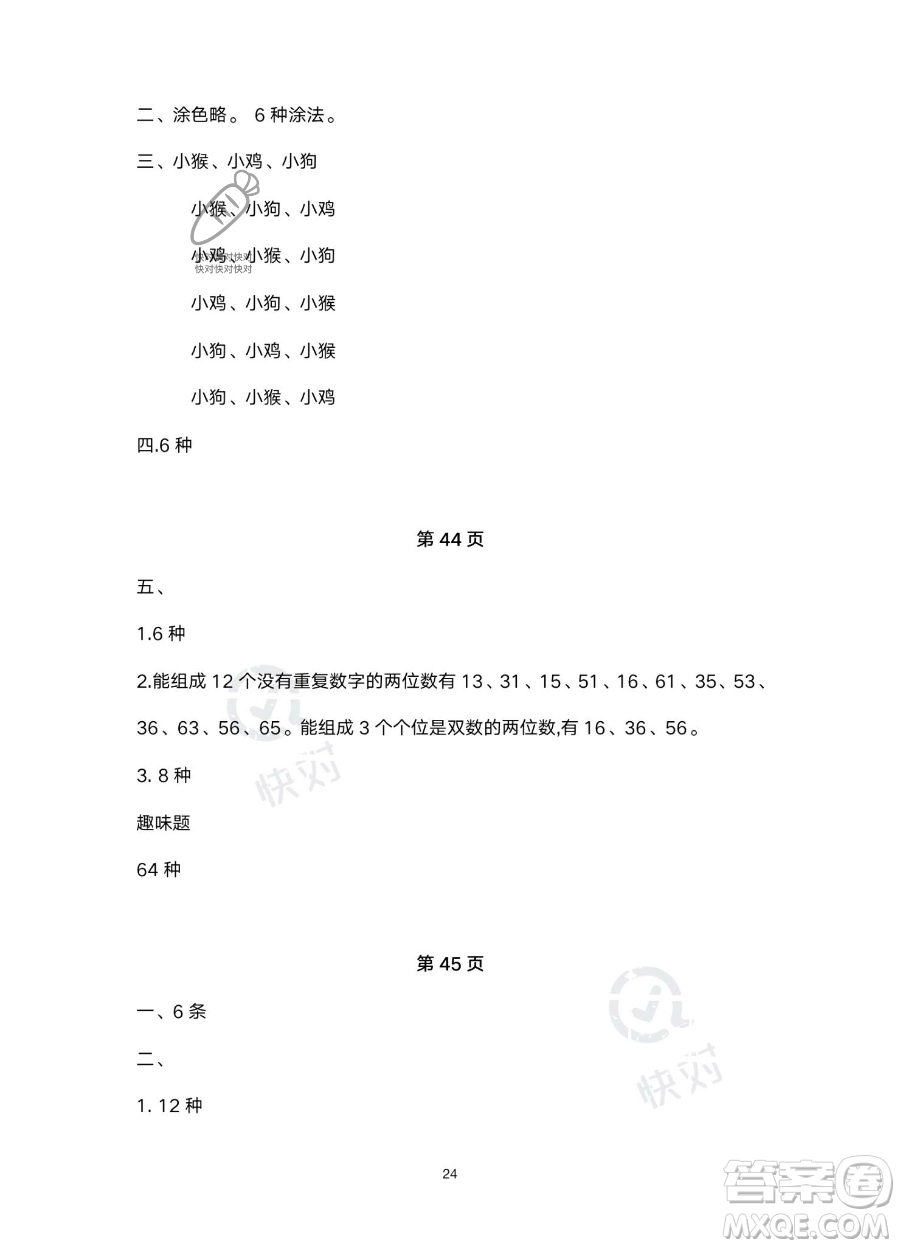 北京教育出版社2023年新課標(biāo)假期樂(lè)園暑假三年級(jí)數(shù)學(xué)人教版答案