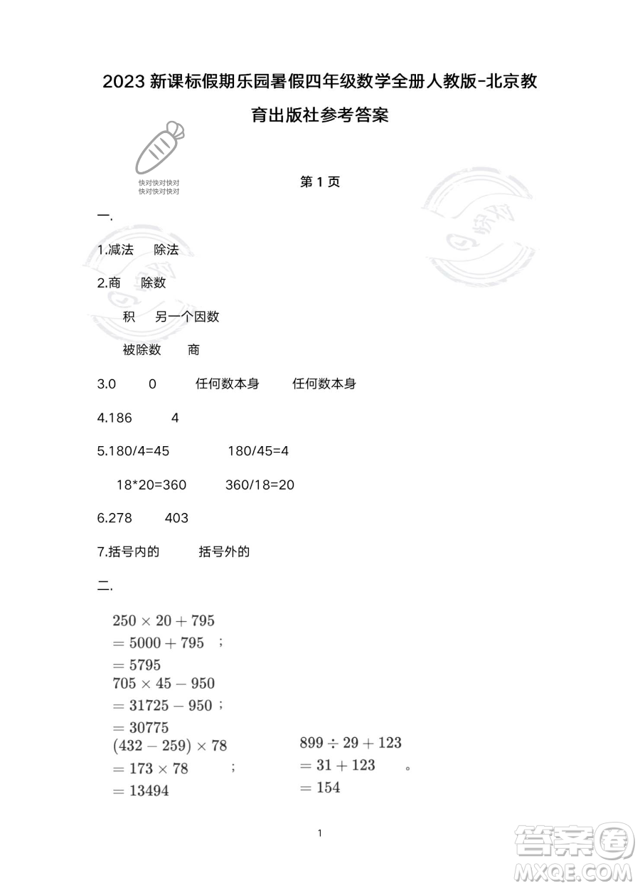 北京教育出版社2023年新課標(biāo)假期樂園暑假四年級數(shù)學(xué)人教版答案