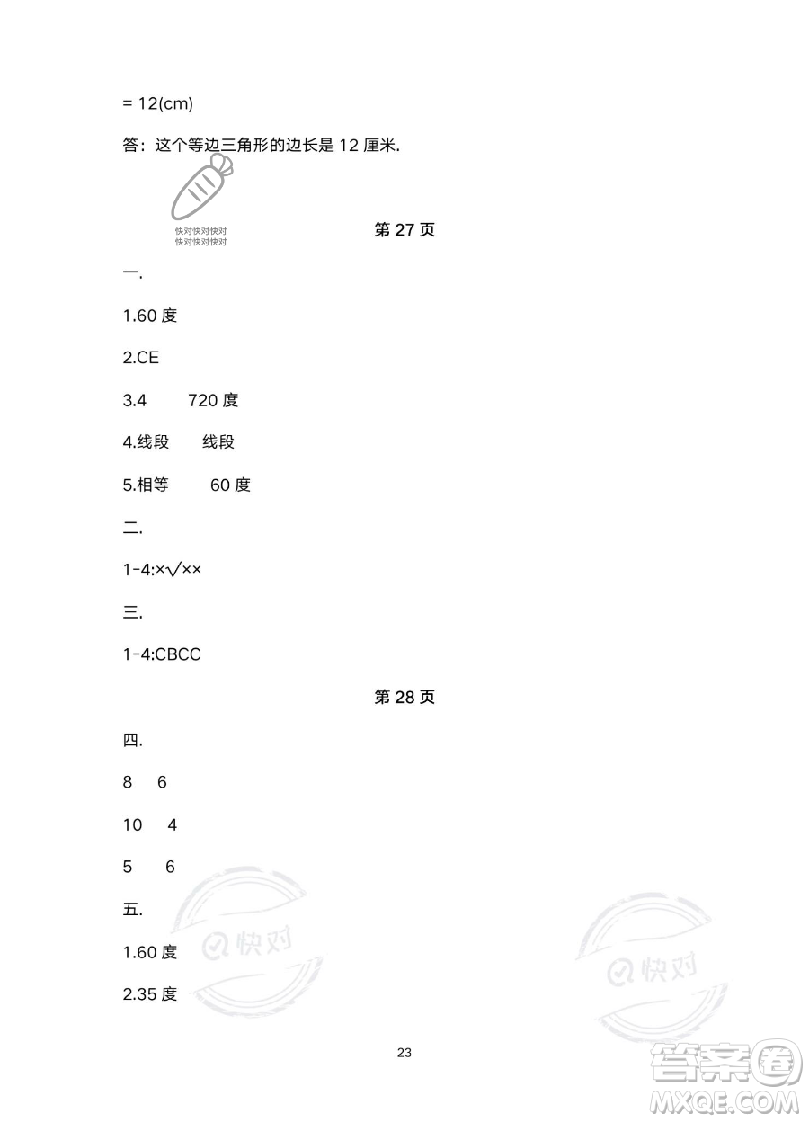 北京教育出版社2023年新課標(biāo)假期樂園暑假四年級數(shù)學(xué)人教版答案