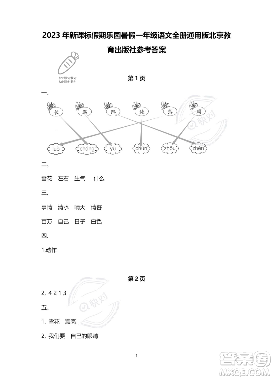 北京教育出版社2023年新課標(biāo)假期樂園暑假一年級(jí)語文通用版答案