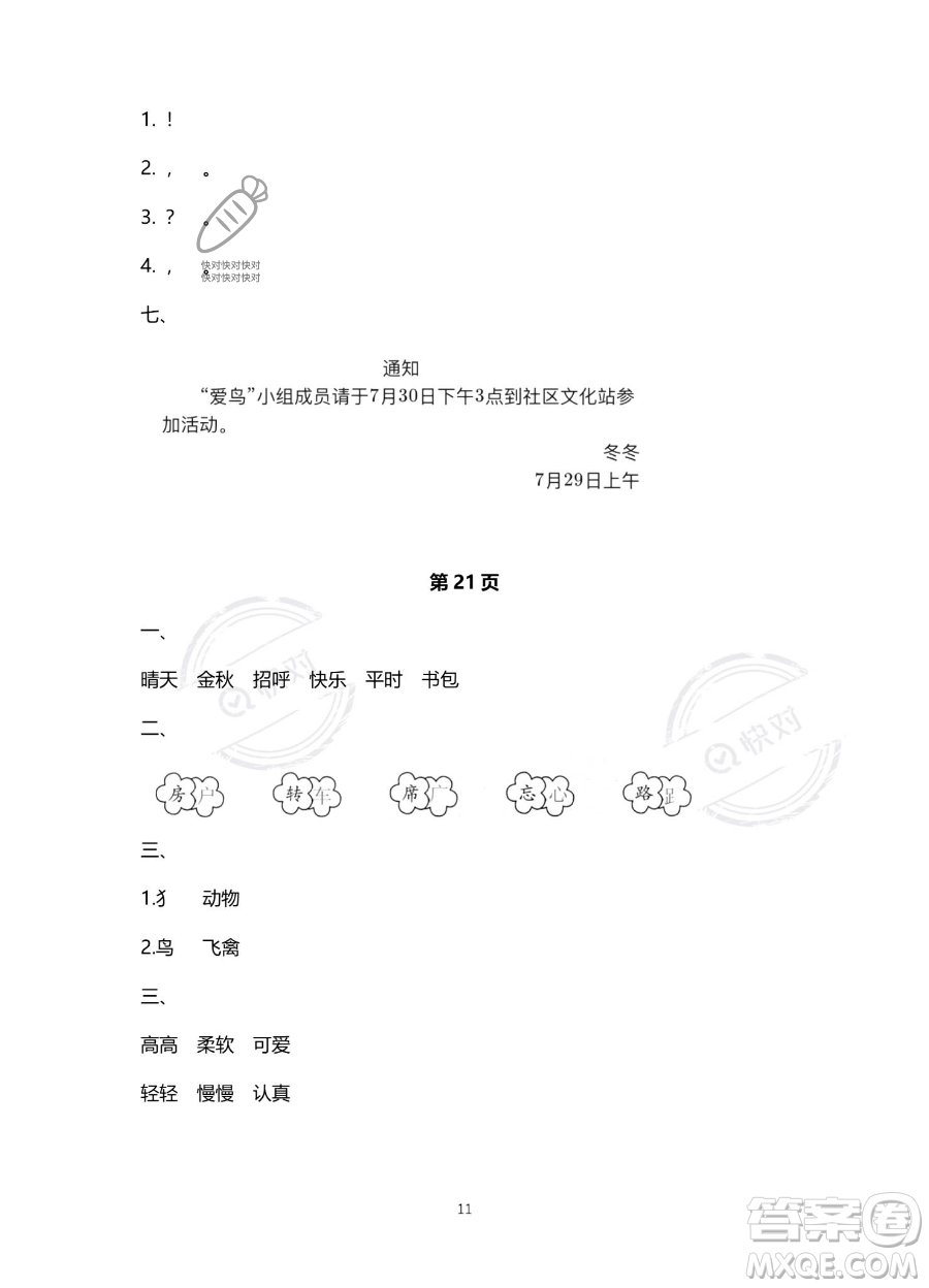 北京教育出版社2023年新課標(biāo)假期樂園暑假一年級(jí)語文通用版答案