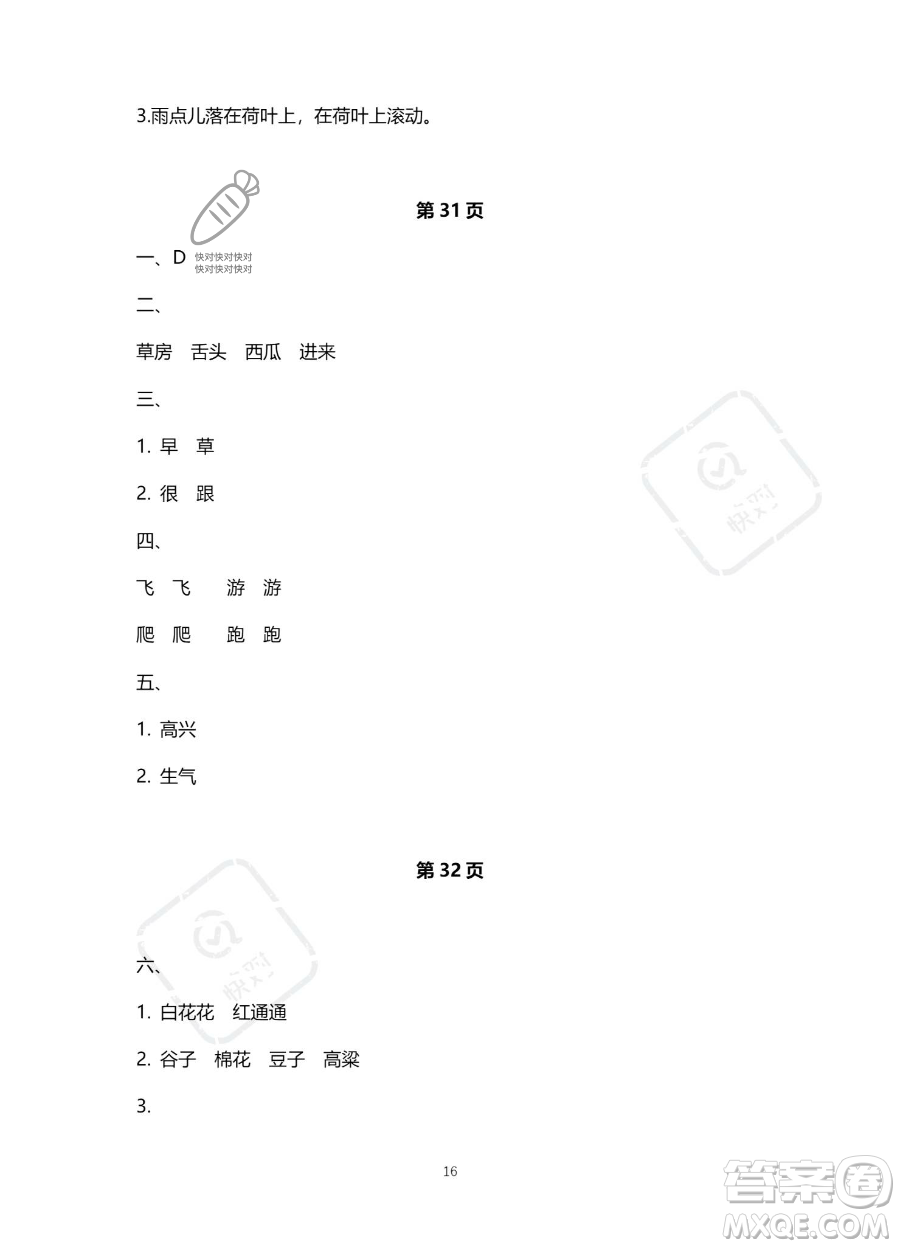 北京教育出版社2023年新課標(biāo)假期樂園暑假一年級(jí)語文通用版答案