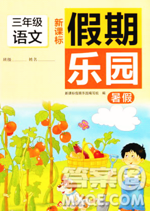 北京教育出版社2023年新課標假期樂園暑假三年級語文通用版答案