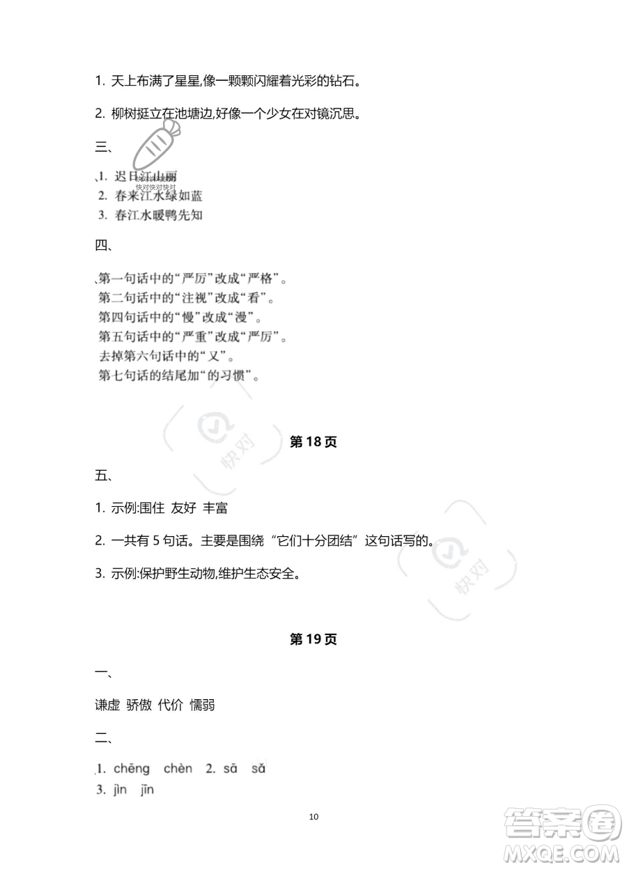 北京教育出版社2023年新課標假期樂園暑假三年級語文通用版答案