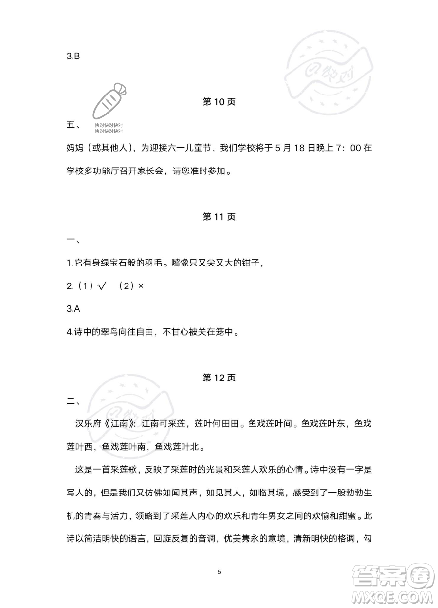 北京教育出版社2023年新課標(biāo)假期樂(lè)園暑假四年級(jí)語(yǔ)文通用版答案