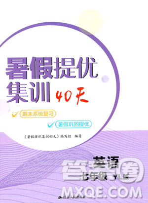 江蘇人民出版社2023年暑假提優(yōu)集訓40天七年級英語譯林版答案