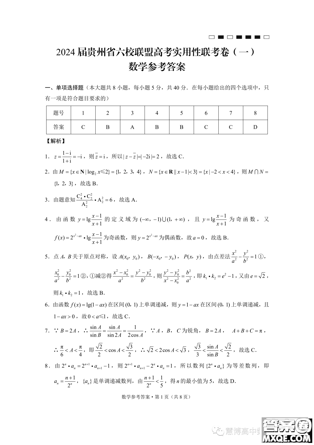 貴州六校聯(lián)盟2024屆高三上學(xué)期高考實(shí)用性聯(lián)考卷一數(shù)學(xué)試題答案