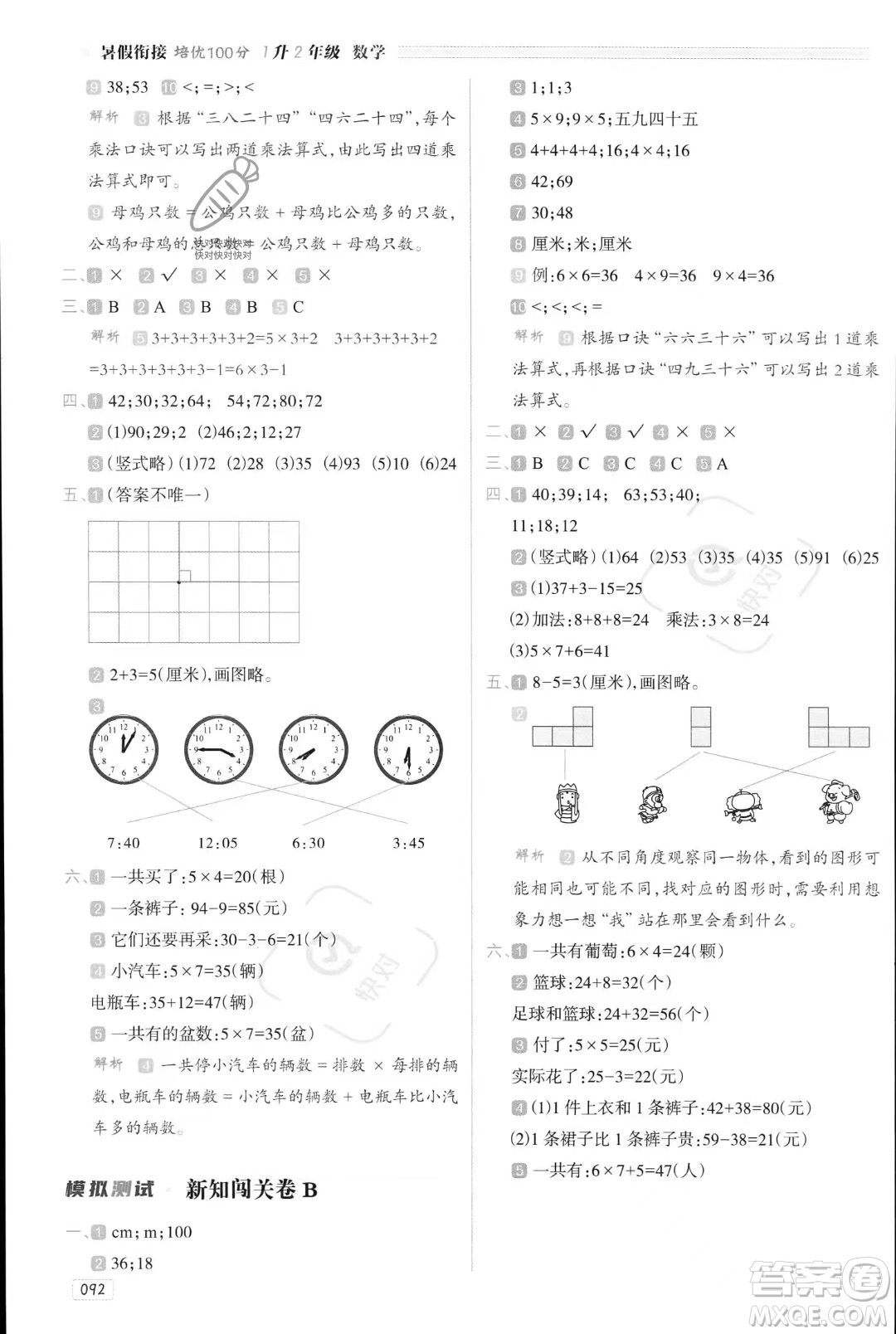 南方日報出版社2023年暑假銜接培優(yōu)100分1升2年級數(shù)學(xué)課標(biāo)版答案