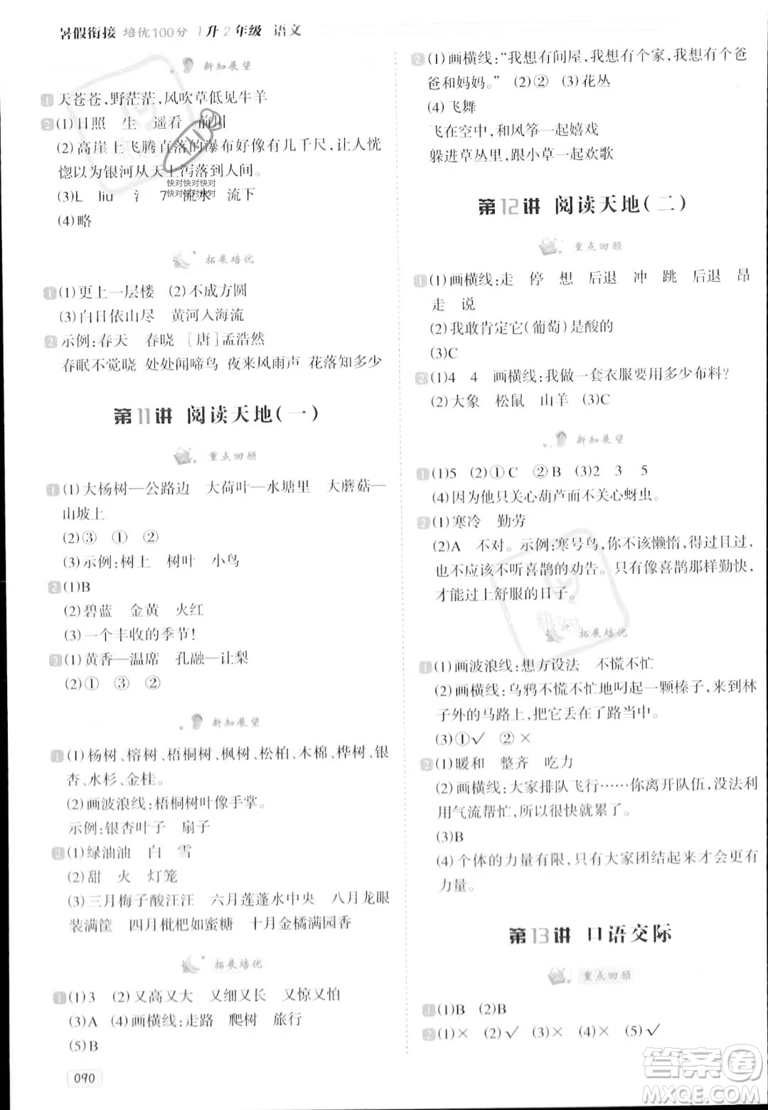 南方日報出版社2023年暑假銜接培優(yōu)100分1升2年級語文通用版答案