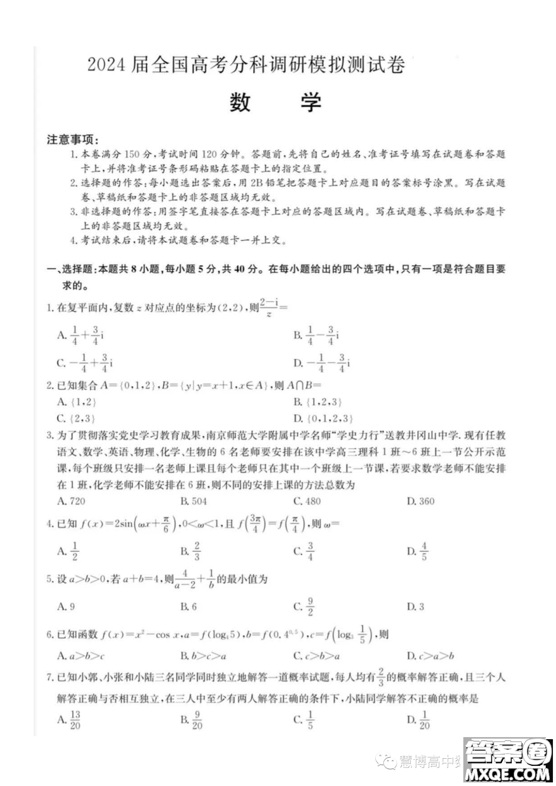 2024屆全國(guó)高考分科調(diào)研模擬測(cè)試數(shù)學(xué)試卷答案