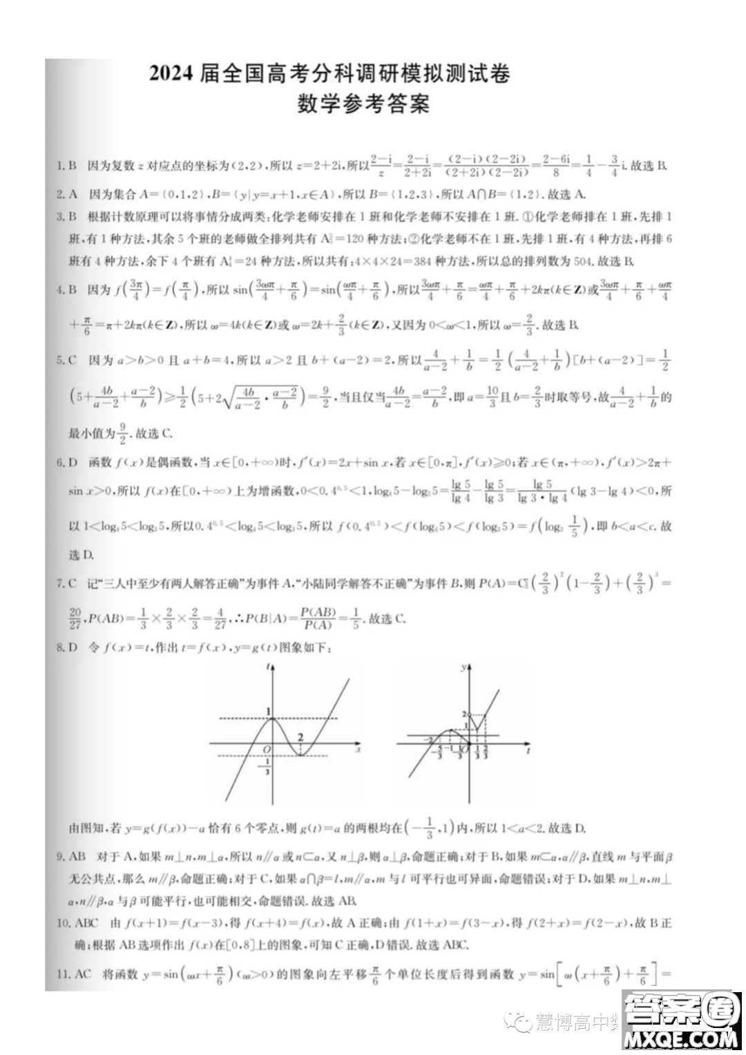 2024屆全國(guó)高考分科調(diào)研模擬測(cè)試數(shù)學(xué)試卷答案