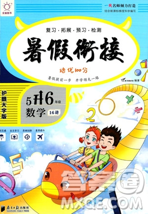 南方日報出版社2023年暑假銜接培優(yōu)100分5升6年級數(shù)學(xué)課標版答案