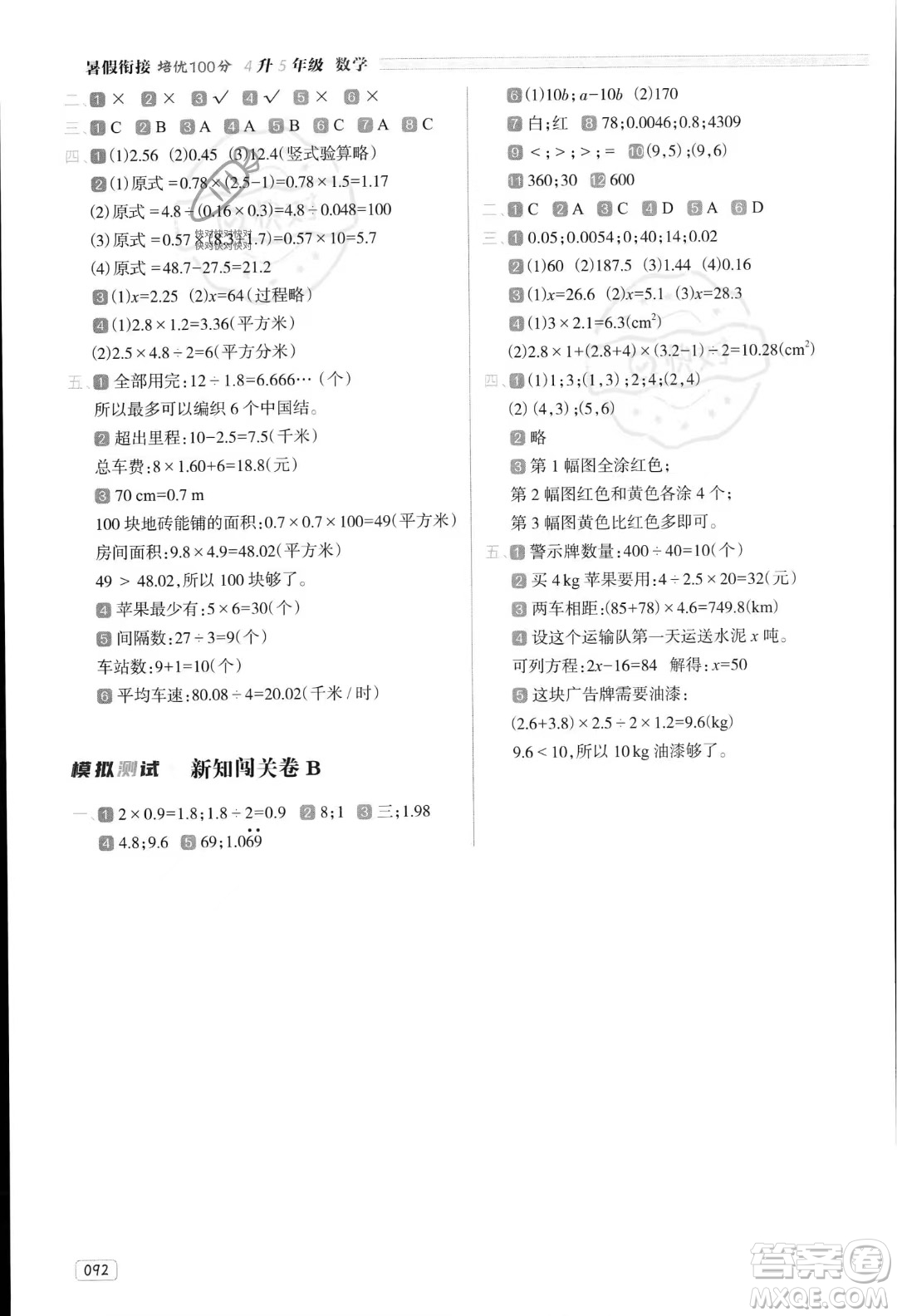 南方日報(bào)出版社2023年暑假銜接培優(yōu)100分4升5年級數(shù)學(xué)課標(biāo)版答案