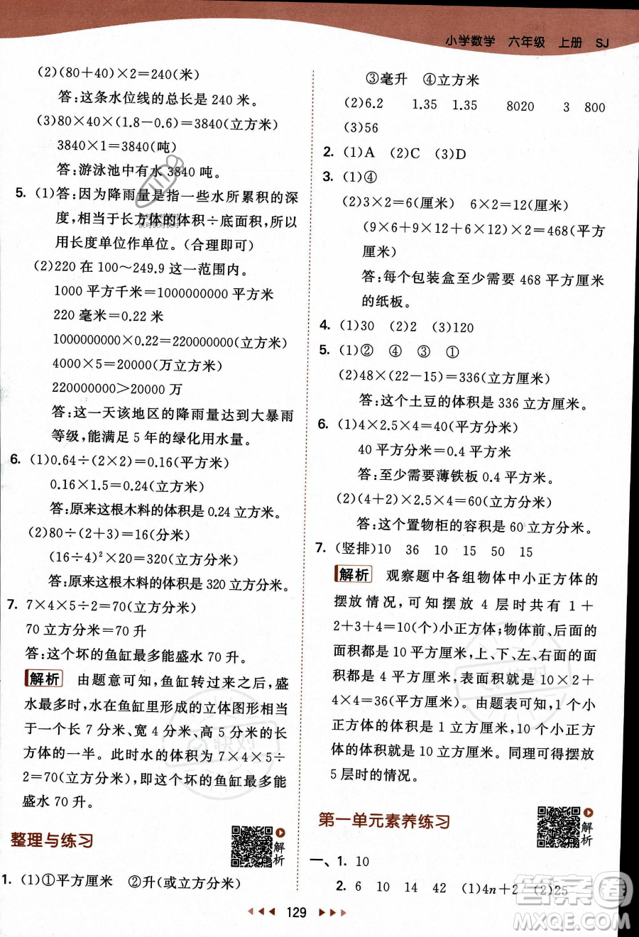 教育科學(xué)出版社2023秋季53天天練六年級(jí)上冊(cè)數(shù)學(xué)蘇教版答案