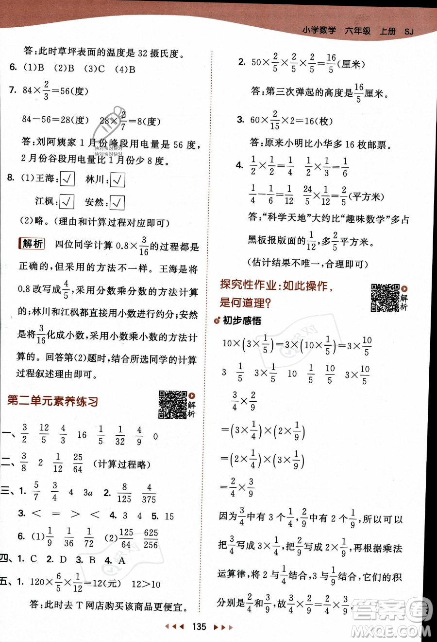 教育科學(xué)出版社2023秋季53天天練六年級(jí)上冊(cè)數(shù)學(xué)蘇教版答案