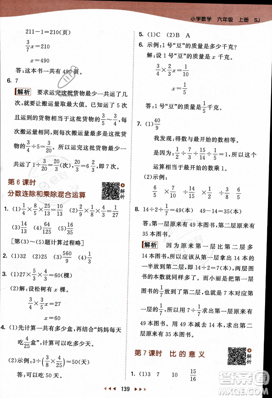 教育科學(xué)出版社2023秋季53天天練六年級(jí)上冊(cè)數(shù)學(xué)蘇教版答案