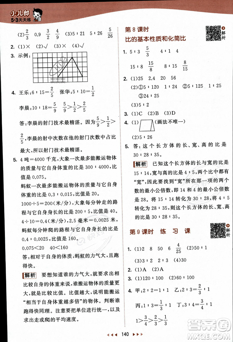 教育科學(xué)出版社2023秋季53天天練六年級(jí)上冊(cè)數(shù)學(xué)蘇教版答案