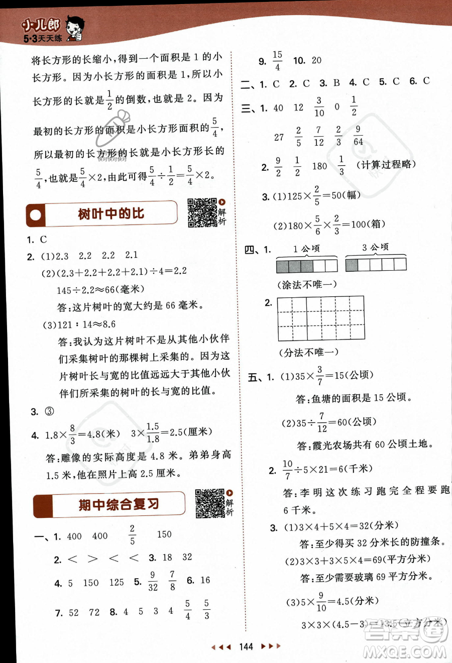 教育科學(xué)出版社2023秋季53天天練六年級(jí)上冊(cè)數(shù)學(xué)蘇教版答案