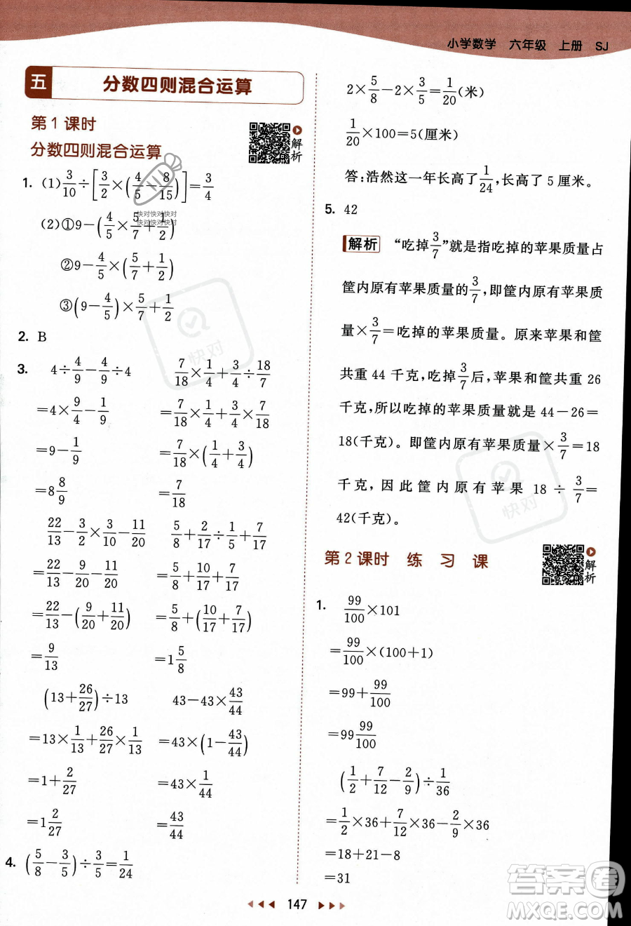 教育科學(xué)出版社2023秋季53天天練六年級(jí)上冊(cè)數(shù)學(xué)蘇教版答案