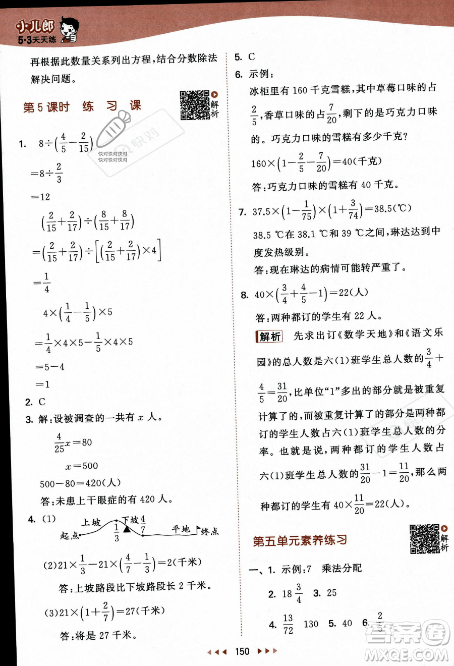 教育科學(xué)出版社2023秋季53天天練六年級(jí)上冊(cè)數(shù)學(xué)蘇教版答案