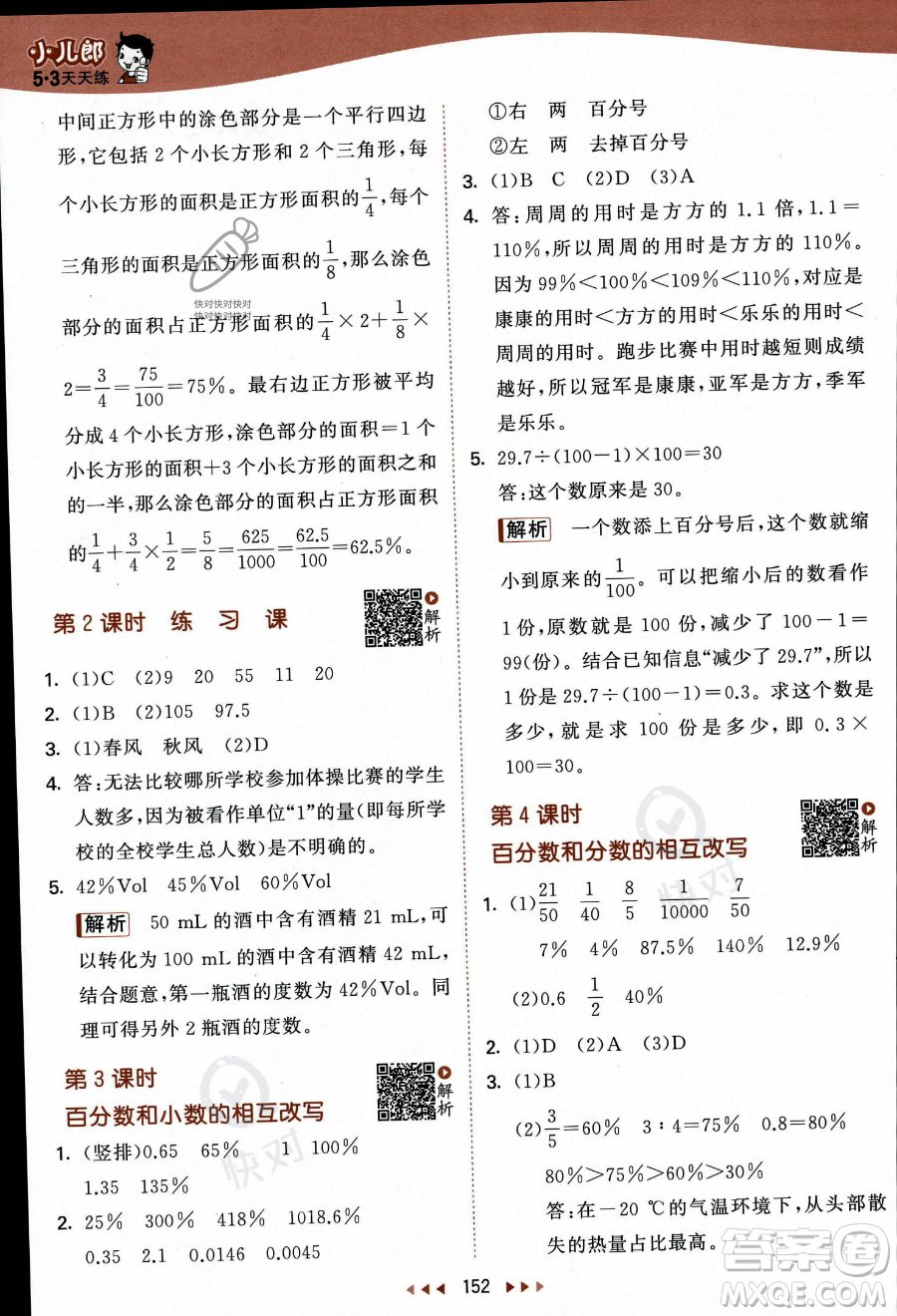 教育科學(xué)出版社2023秋季53天天練六年級(jí)上冊(cè)數(shù)學(xué)蘇教版答案