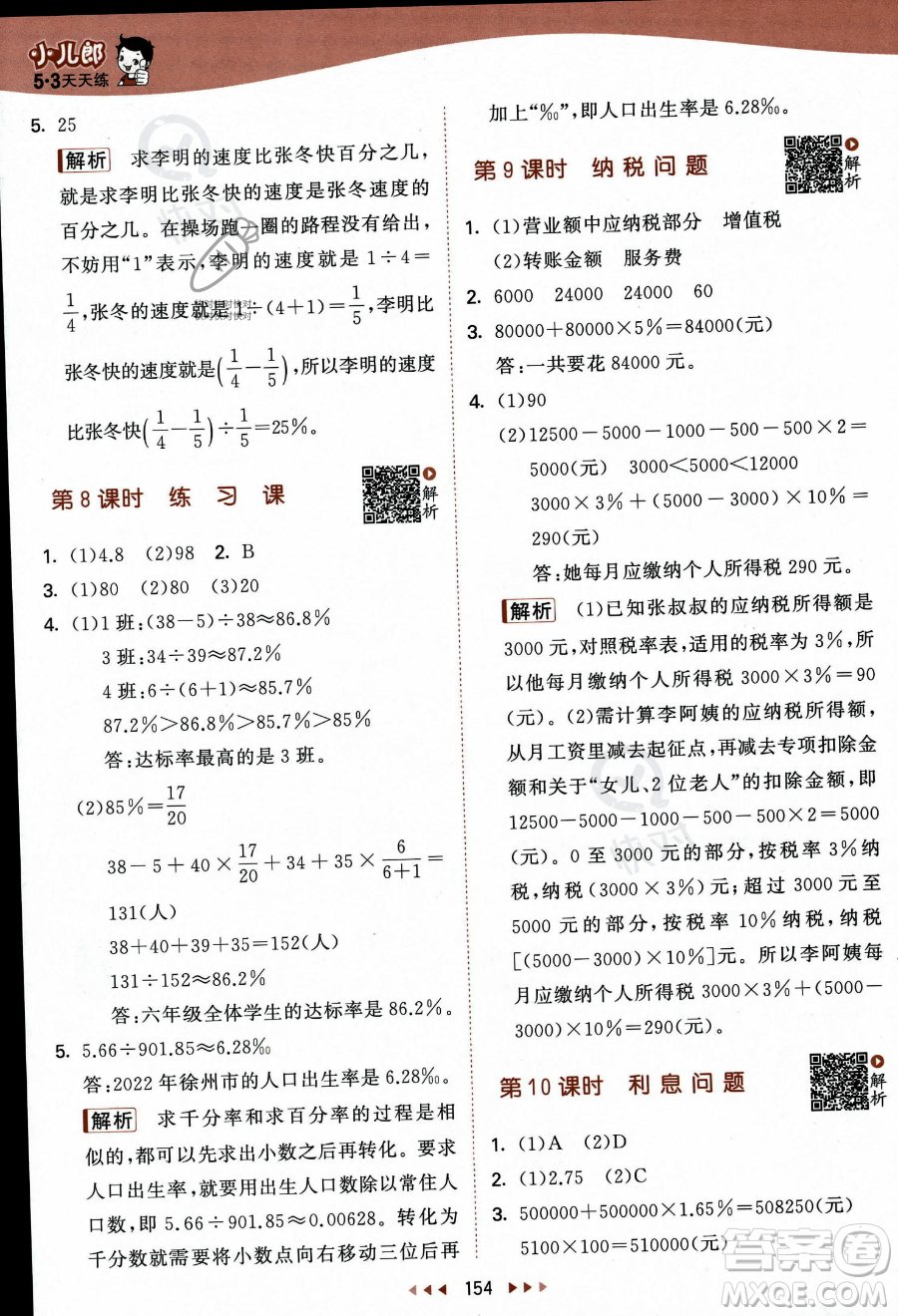 教育科學(xué)出版社2023秋季53天天練六年級(jí)上冊(cè)數(shù)學(xué)蘇教版答案