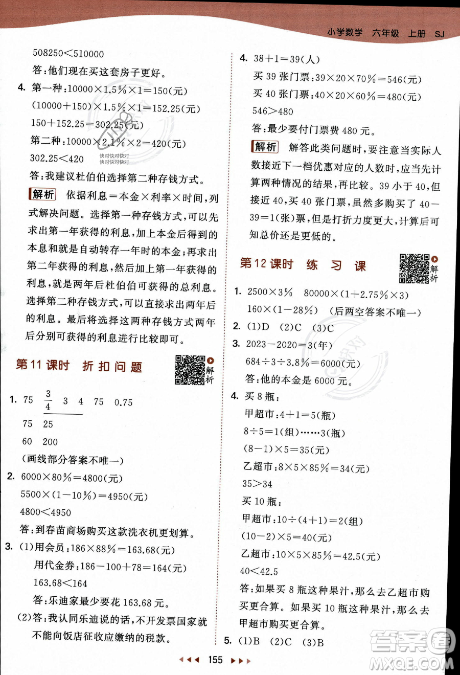 教育科學(xué)出版社2023秋季53天天練六年級(jí)上冊(cè)數(shù)學(xué)蘇教版答案