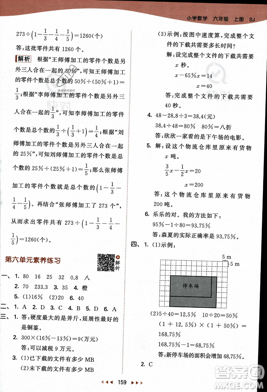 教育科學(xué)出版社2023秋季53天天練六年級(jí)上冊(cè)數(shù)學(xué)蘇教版答案