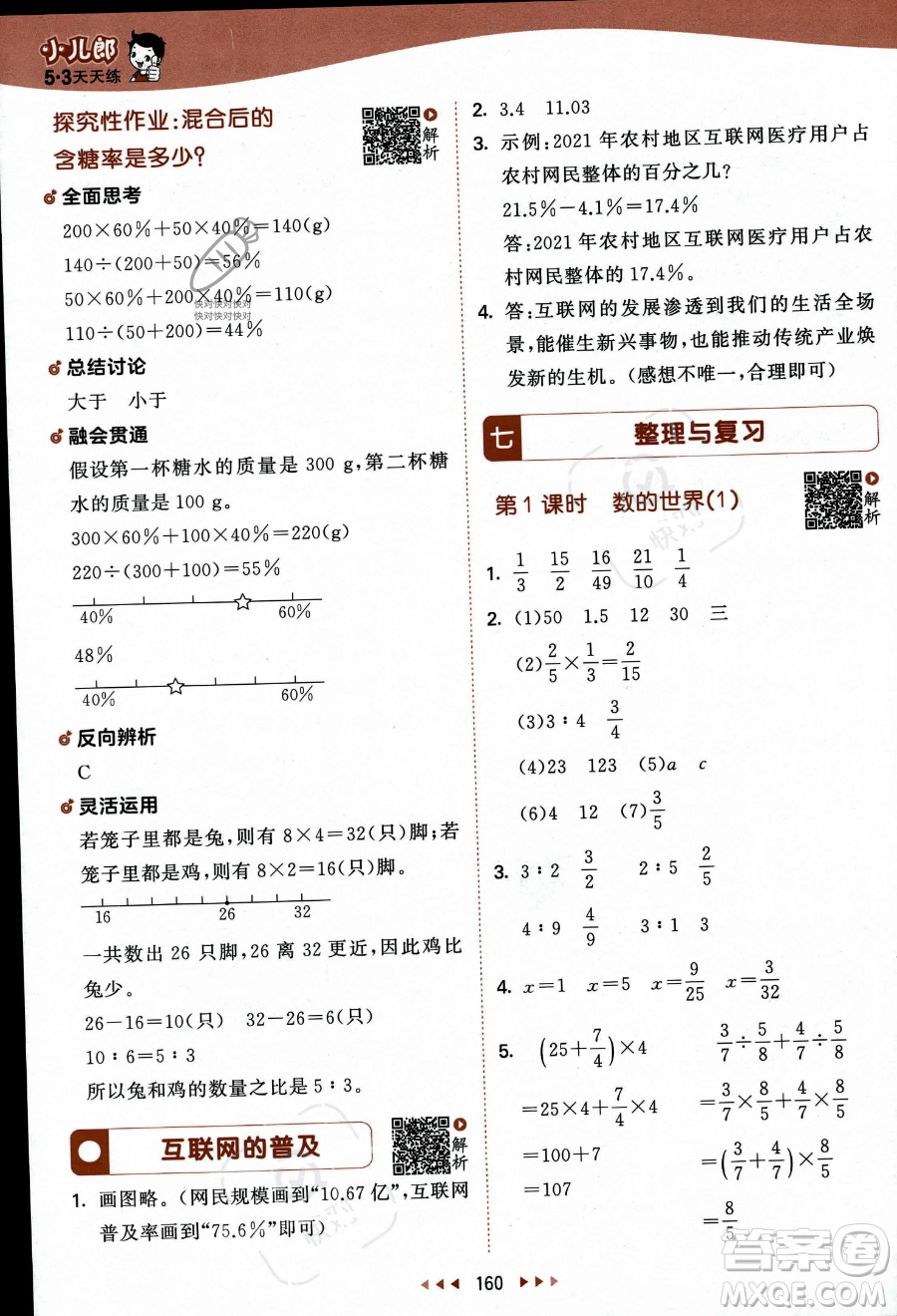 教育科學(xué)出版社2023秋季53天天練六年級(jí)上冊(cè)數(shù)學(xué)蘇教版答案