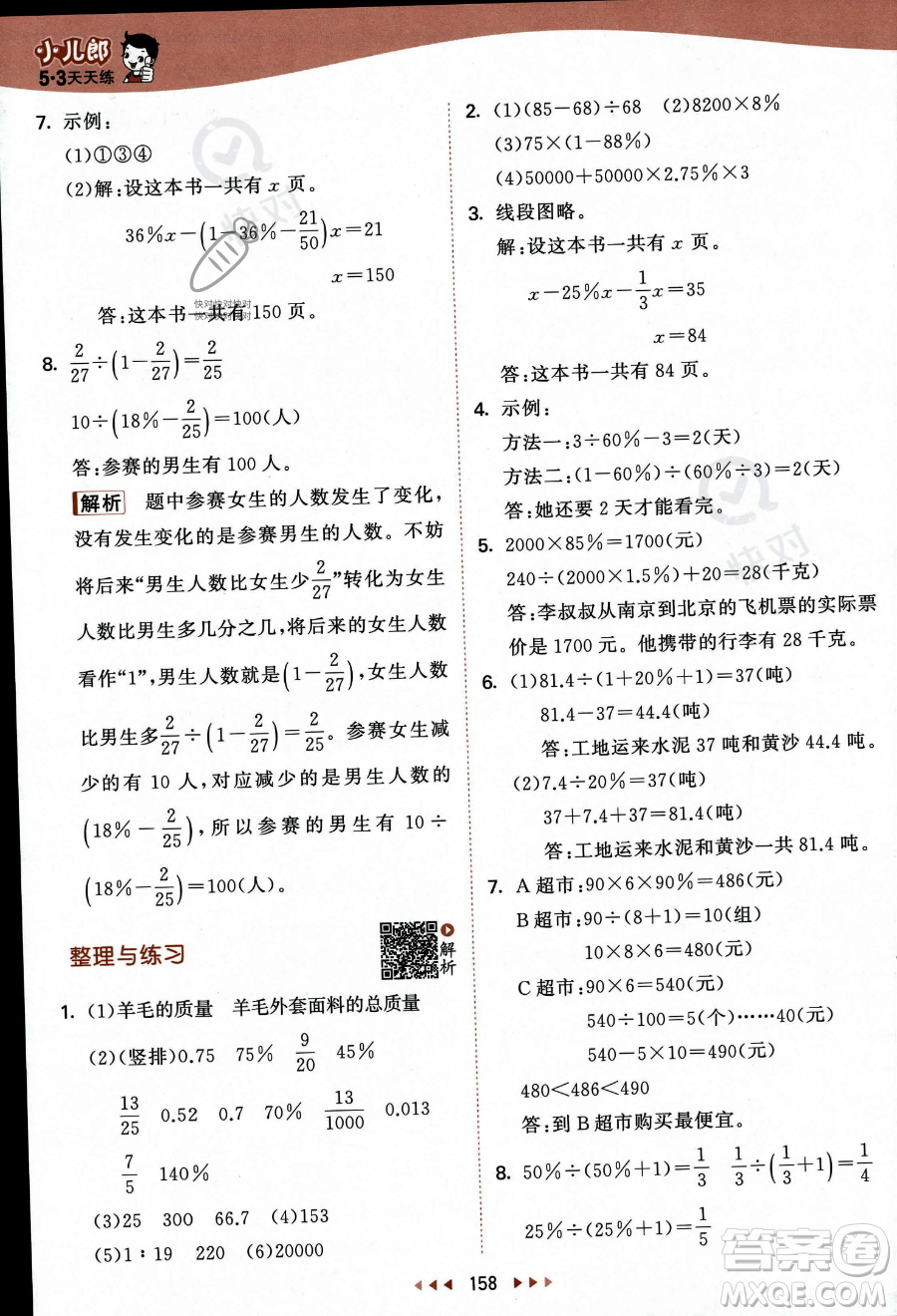 教育科學(xué)出版社2023秋季53天天練六年級(jí)上冊(cè)數(shù)學(xué)蘇教版答案