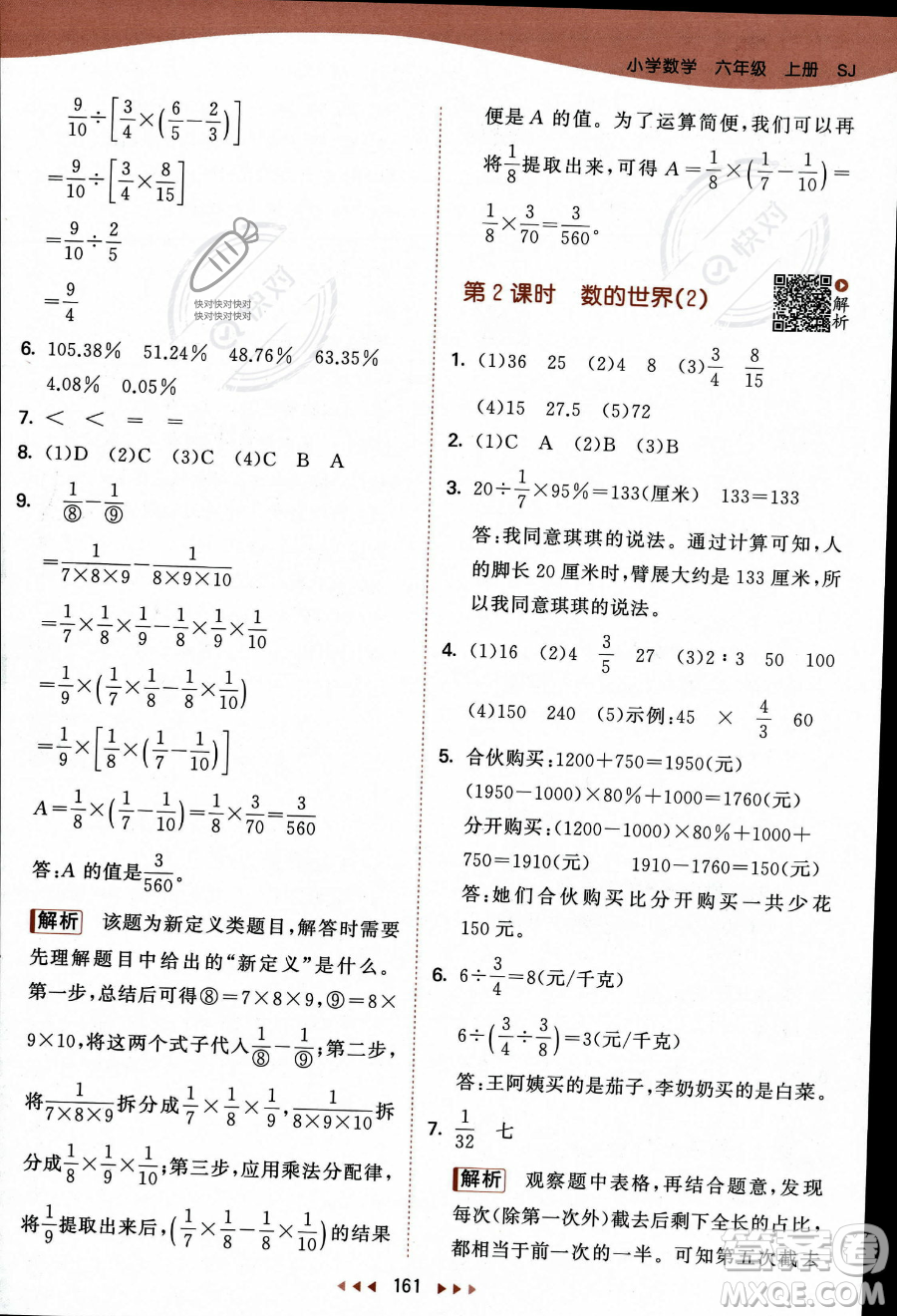 教育科學(xué)出版社2023秋季53天天練六年級(jí)上冊(cè)數(shù)學(xué)蘇教版答案