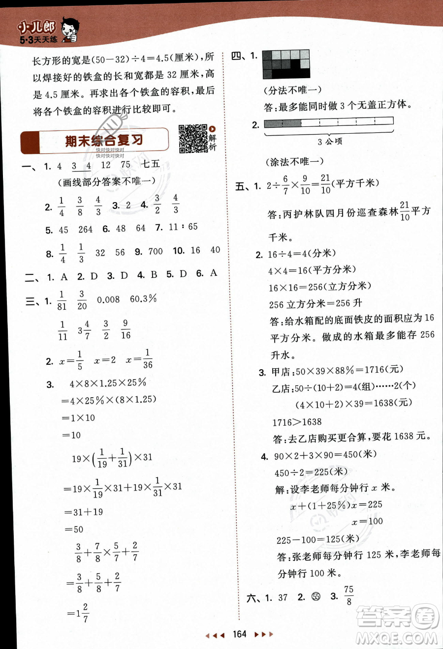 教育科學(xué)出版社2023秋季53天天練六年級(jí)上冊(cè)數(shù)學(xué)蘇教版答案