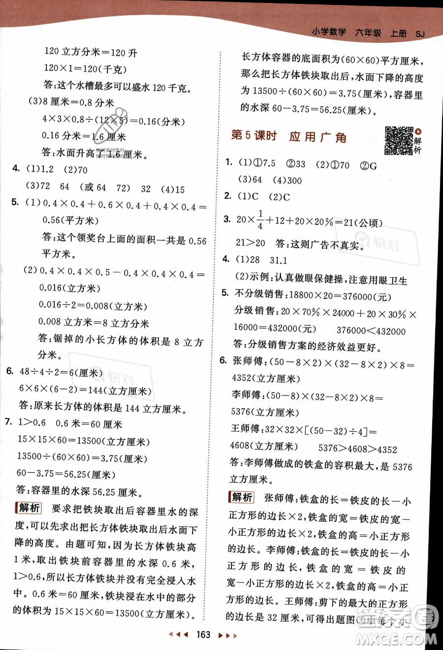 教育科學(xué)出版社2023秋季53天天練六年級(jí)上冊(cè)數(shù)學(xué)蘇教版答案