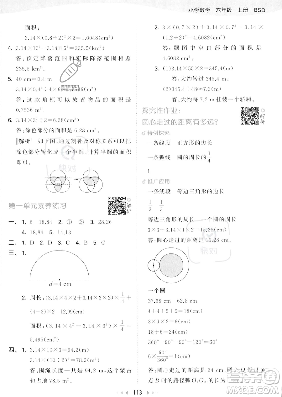 教育科學出版社2023秋季53天天練六年級上冊數(shù)學北師大版答案