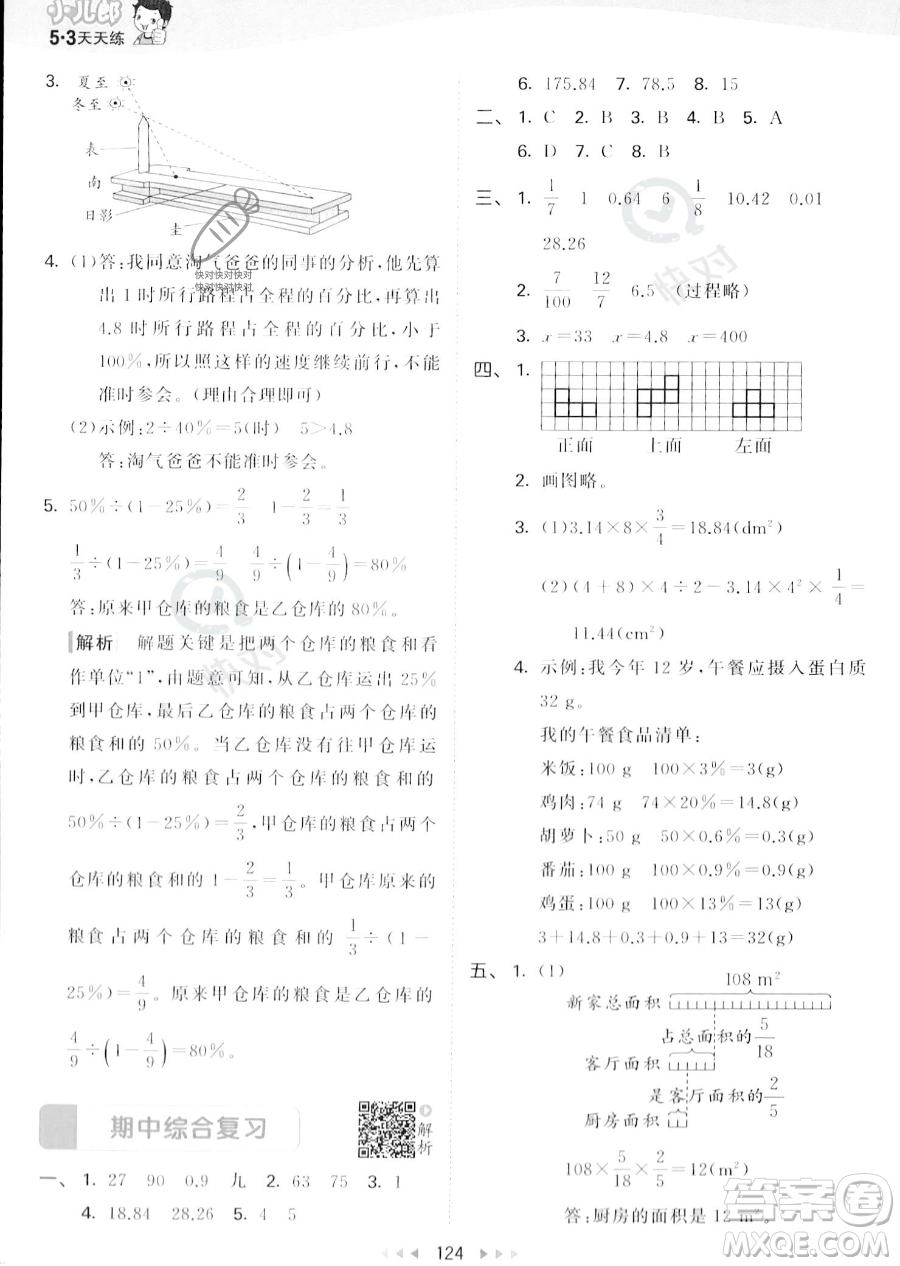 教育科學出版社2023秋季53天天練六年級上冊數(shù)學北師大版答案