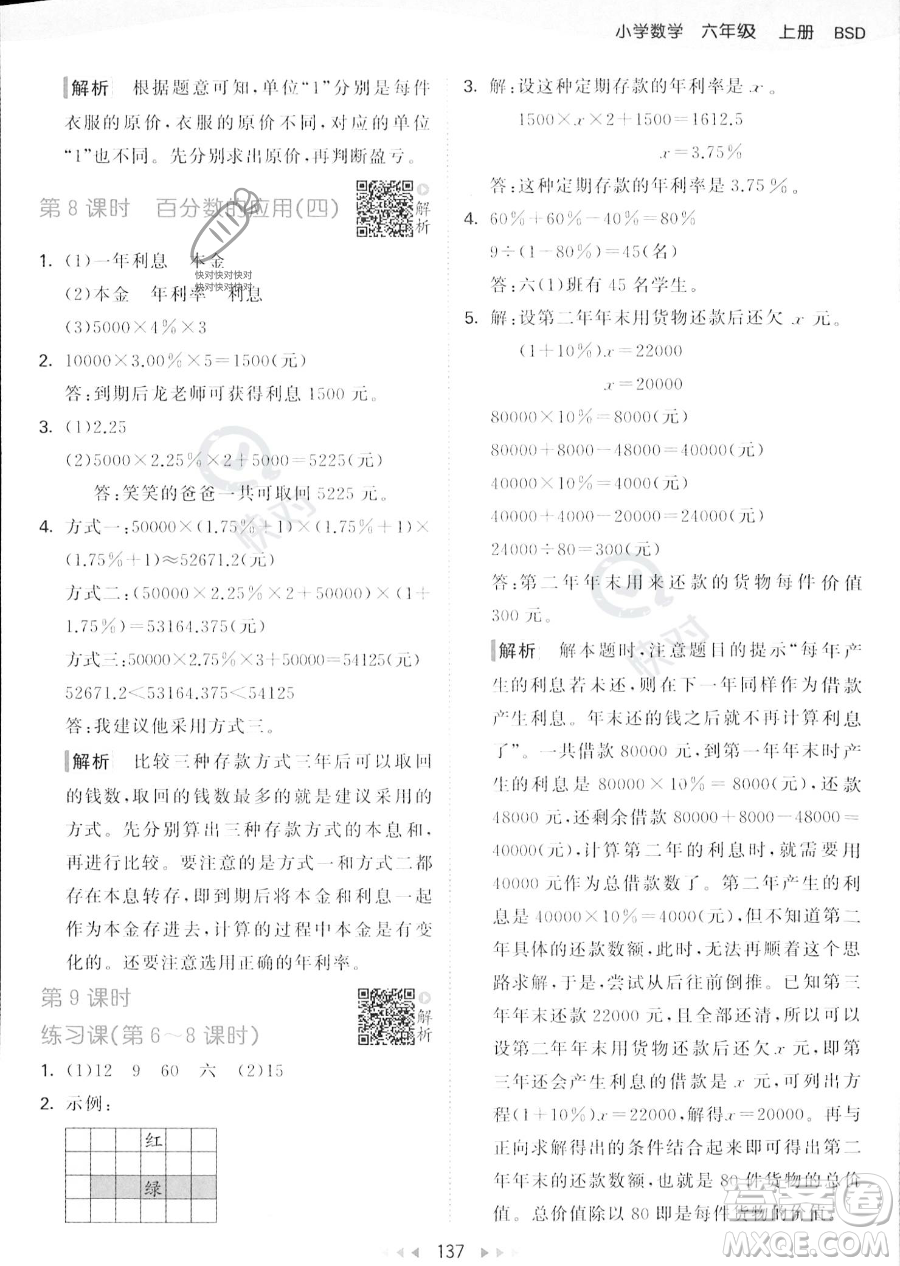 教育科學出版社2023秋季53天天練六年級上冊數(shù)學北師大版答案