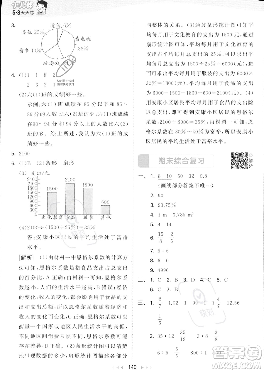 教育科學出版社2023秋季53天天練六年級上冊數(shù)學北師大版答案