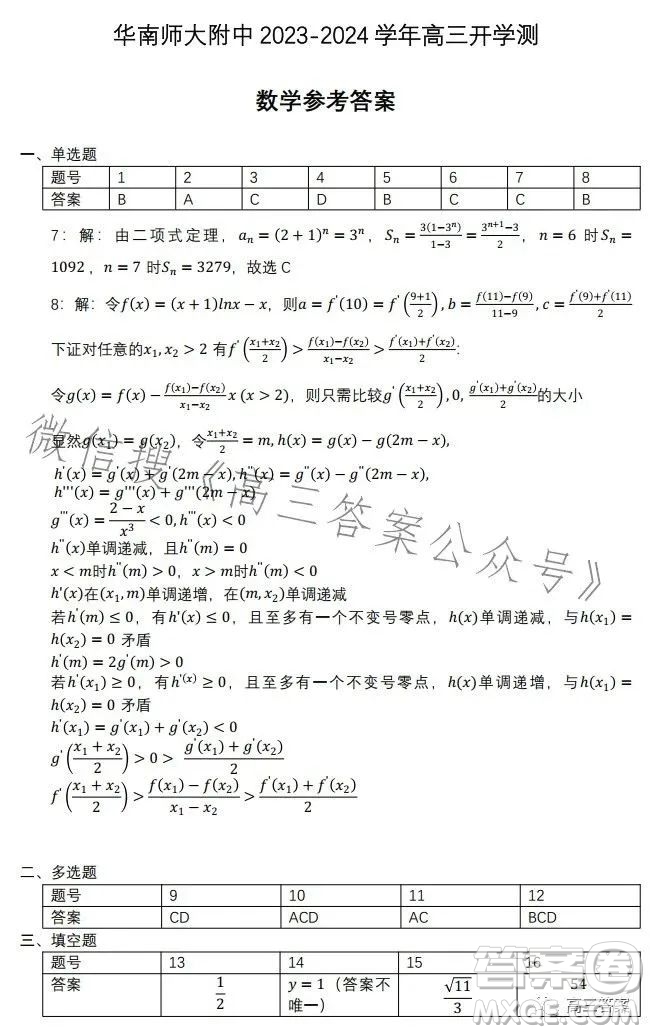 華南師大附中2023-2024學年高三開學測數(shù)學試卷答案