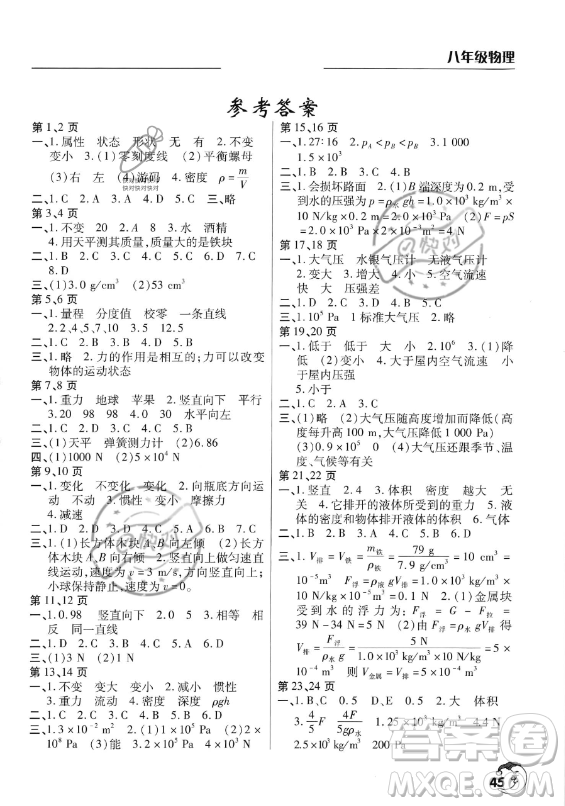 文心出版社2023年暑假作業(yè)天天練八年級物理滬科版答案