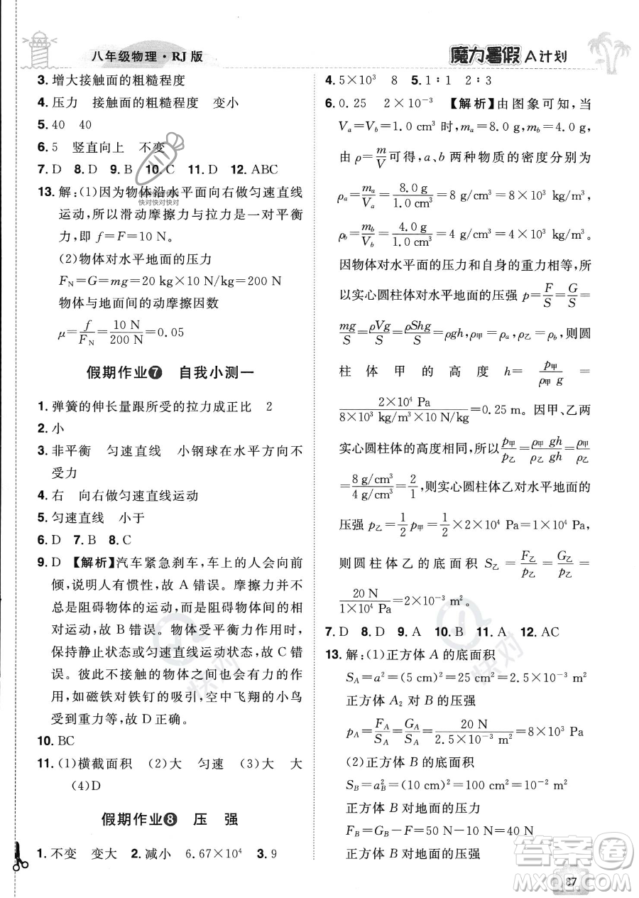 江西美術(shù)出版社2023年魔力暑假A計劃八年級物理人教版答案