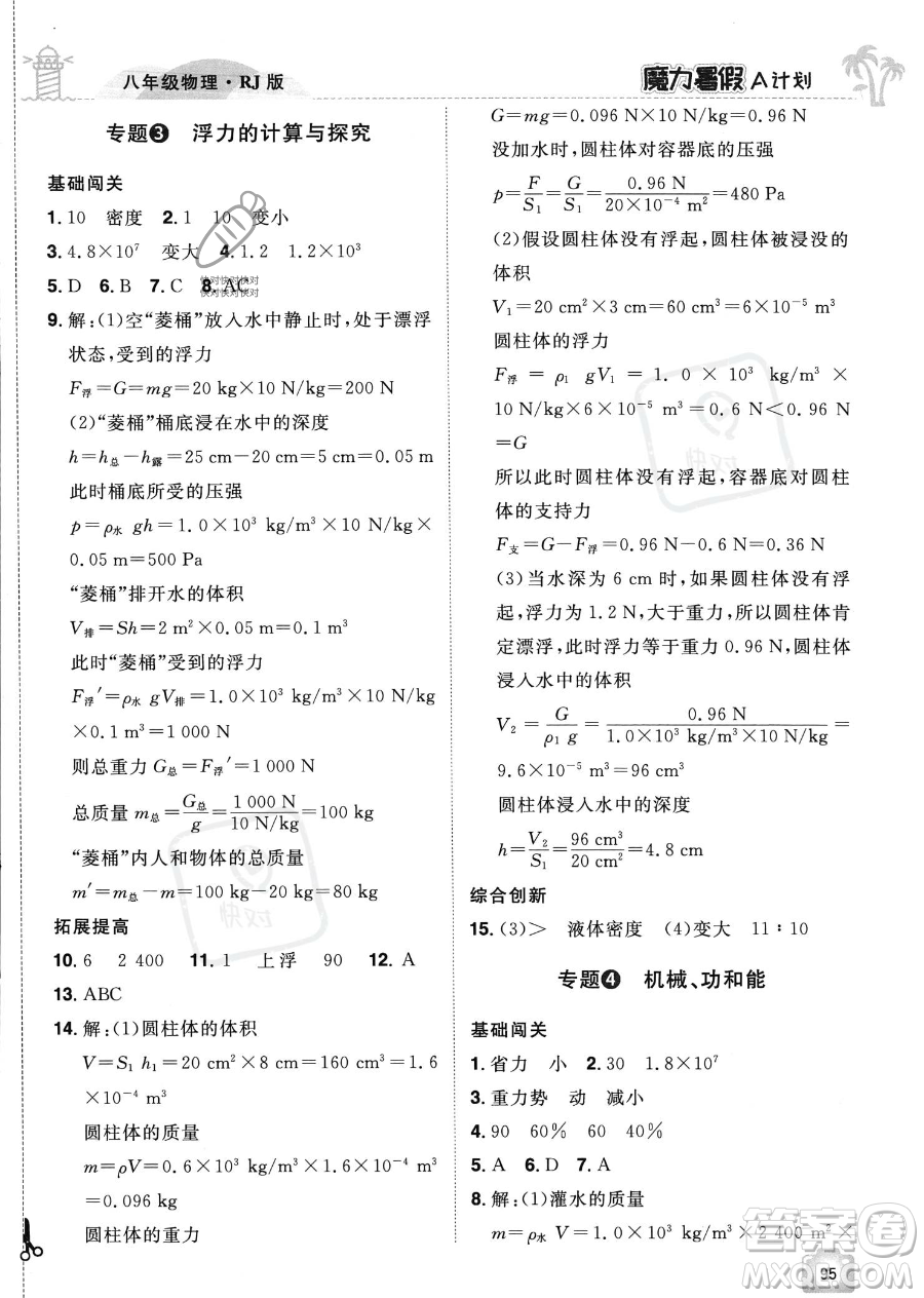 江西美術(shù)出版社2023年魔力暑假A計劃八年級物理人教版答案